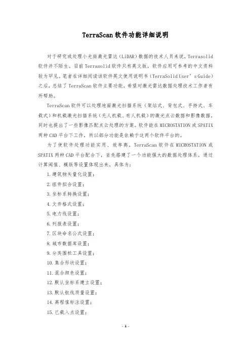 TerraScan软件功能详细说明