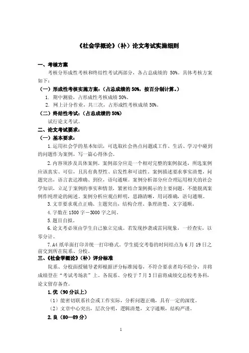 《社会学概论》（补）论文考试实施细则
