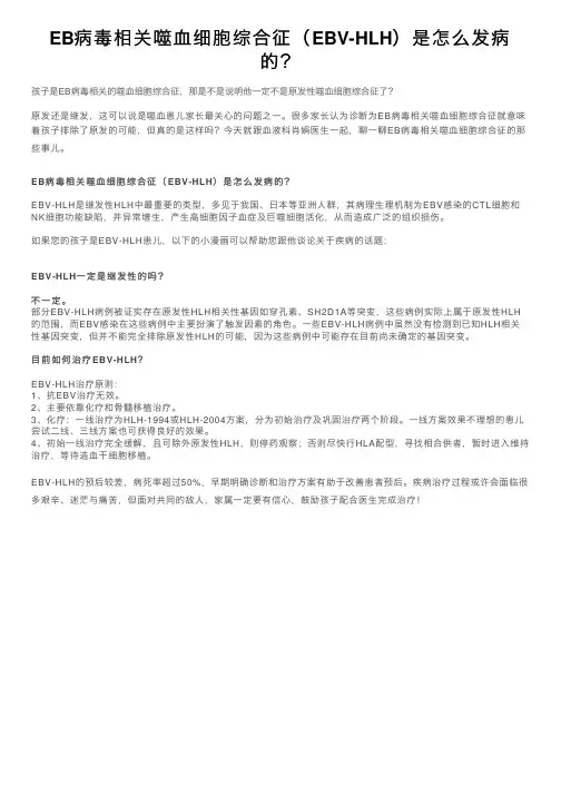EB病毒相关噬血细胞综合征（EBV-HLH）是怎么发病的？