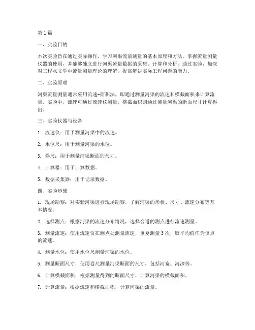 河渠流量测量实验报告(3篇)
