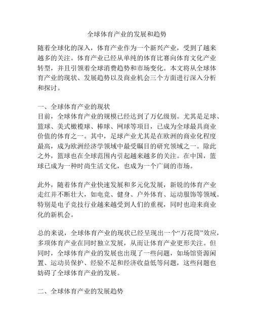 全球体育产业的发展和趋势