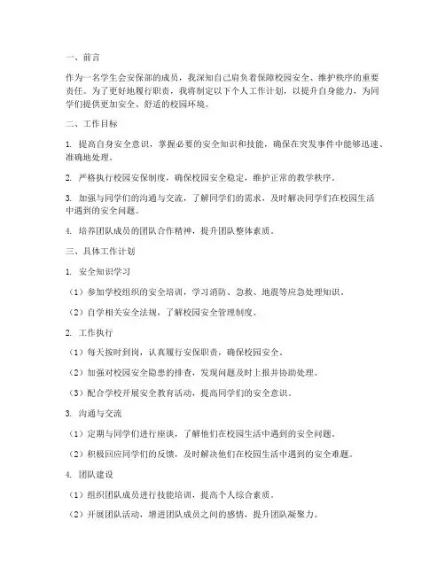 学生会个人工作计划安保部