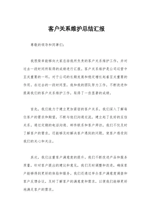 客户关系维护总结汇报