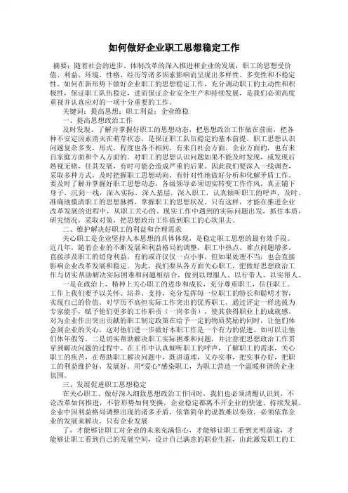 如何做好企业职工思想稳定工作