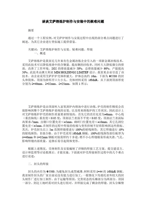 谈谈艾萨熔炼炉制作与安装中的疑难问题