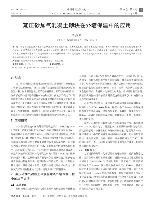 蒸压砂加气混凝土砌块在外墙保温中的应用