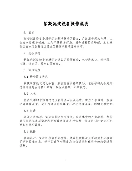 絮凝沉淀设备操作说明