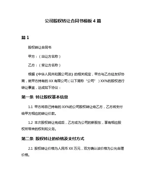 公司股权转让合同书模板4篇