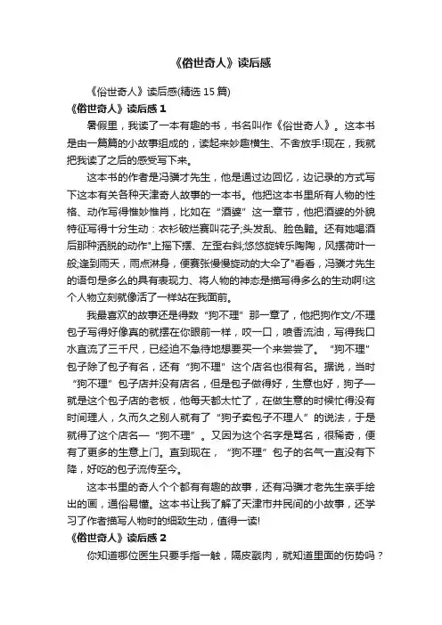 《俗世奇人》读后感