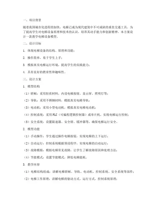 教学电梯设备模型设计方案