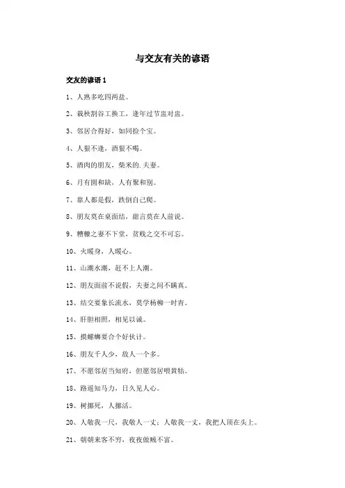与交友有关的谚语