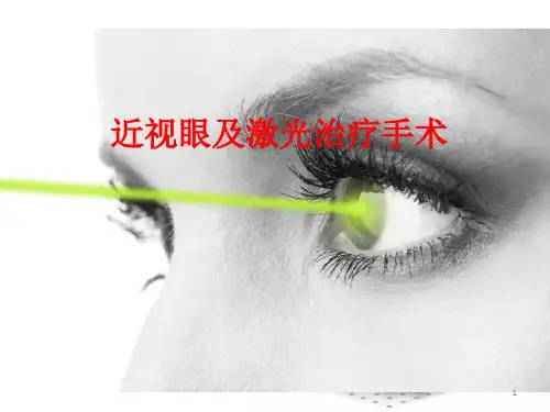 近视眼及激光治疗手术PPT课件