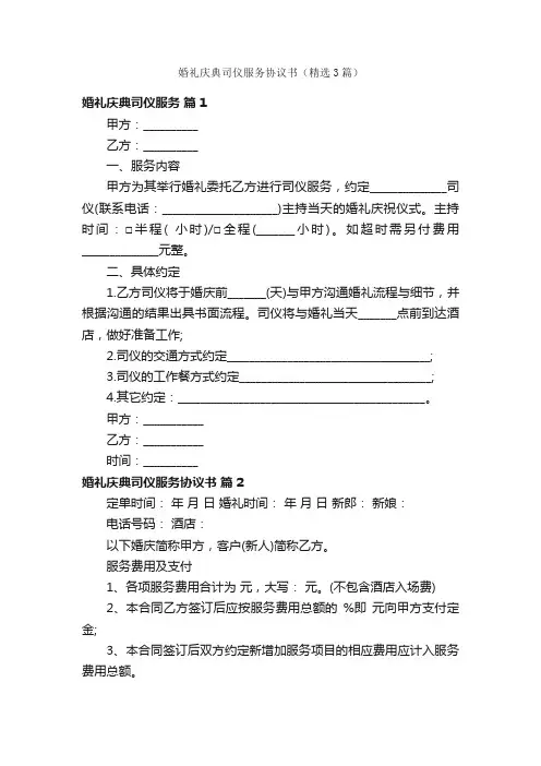 婚礼庆典司仪服务协议书（精选3篇）