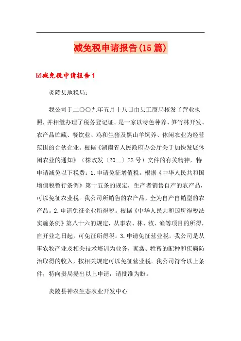 减免税申请报告(15篇)