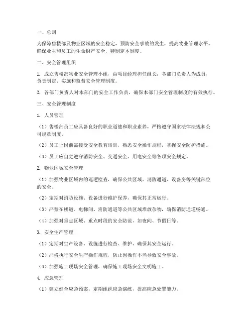售楼部物业安全管理制度