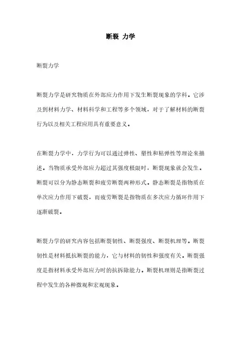 断裂 力学