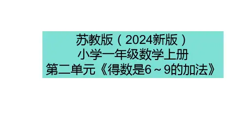 苏教版(2024新版)小学一年级数学上册第二单元《得数是6～9的加法》精品课件
