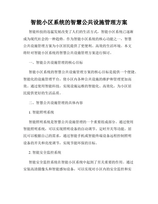 智能小区系统的智慧公共设施管理方案