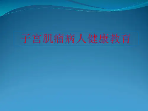 子宫肌瘤病人健康教育