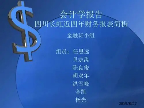 四川长虹2019-2019年年报简析