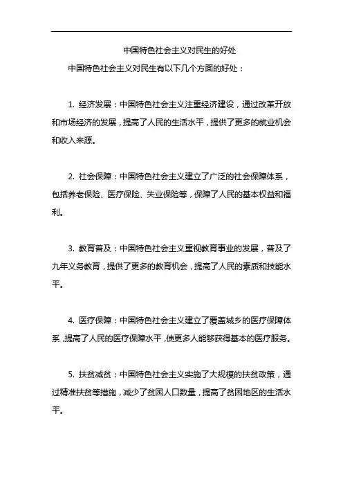 中国特色社会主义对民生的好处