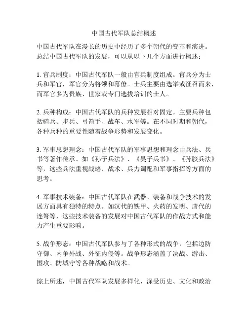 中国古代军队总结概述