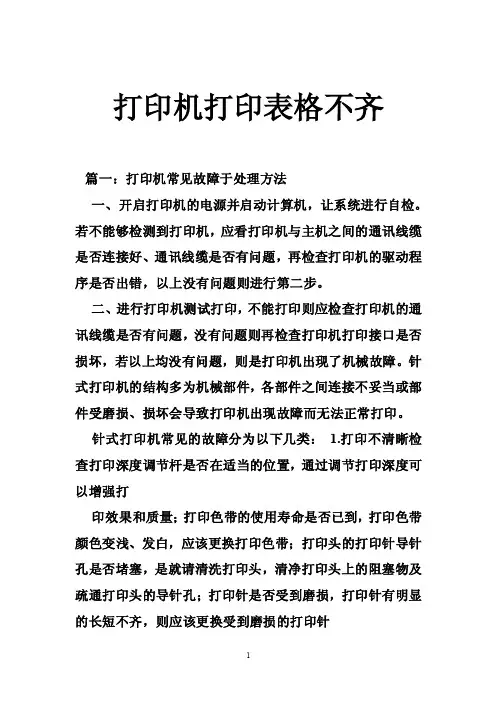 打印机打印表格不齐