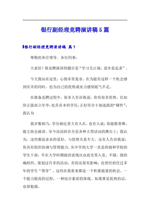 银行副经理竞聘演讲稿5篇