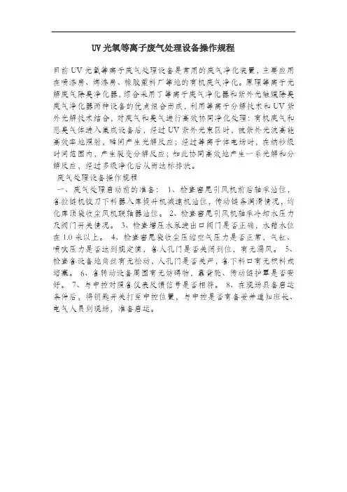 UV光氧等离子废气处理设备操作规程