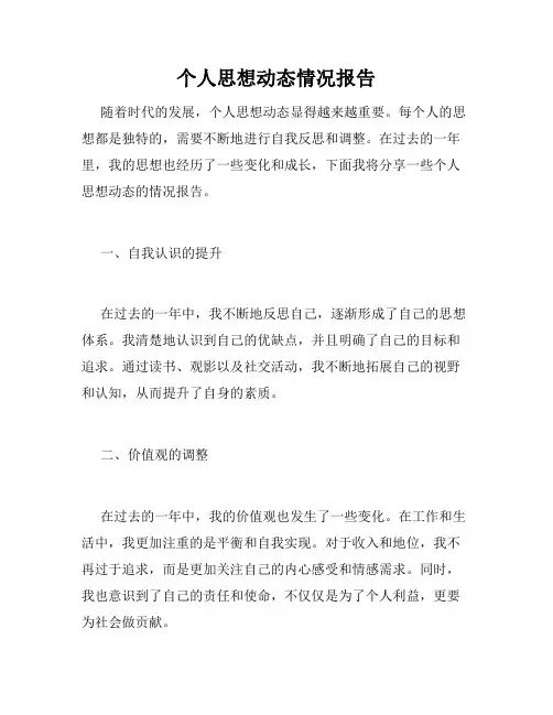 个人思想动态情况报告