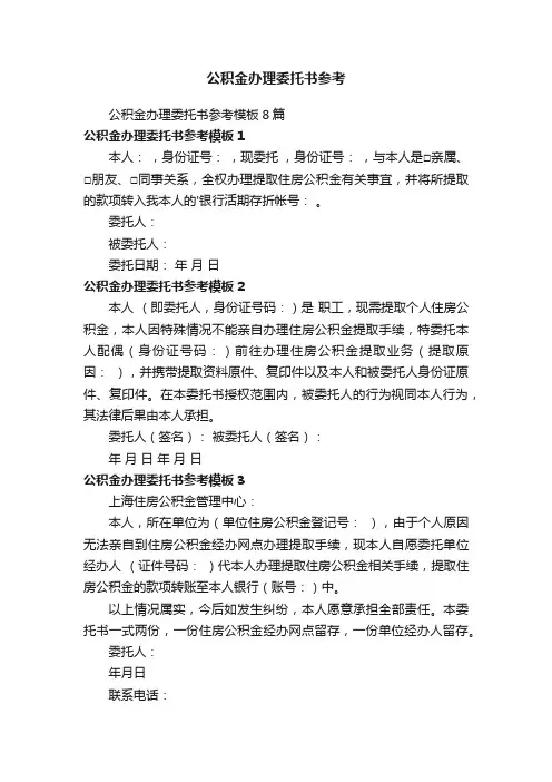 公积金办理委托书参考模板8篇