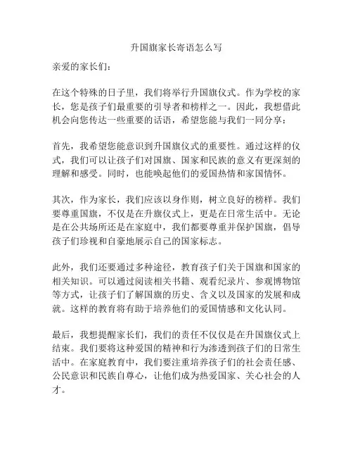 升国旗家长寄语怎么写