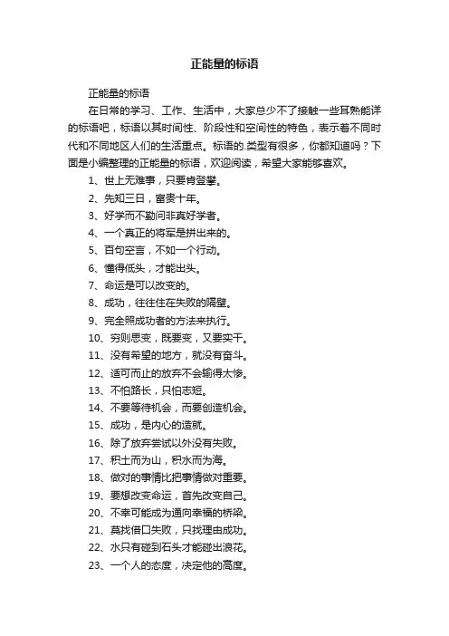 正能量的标语