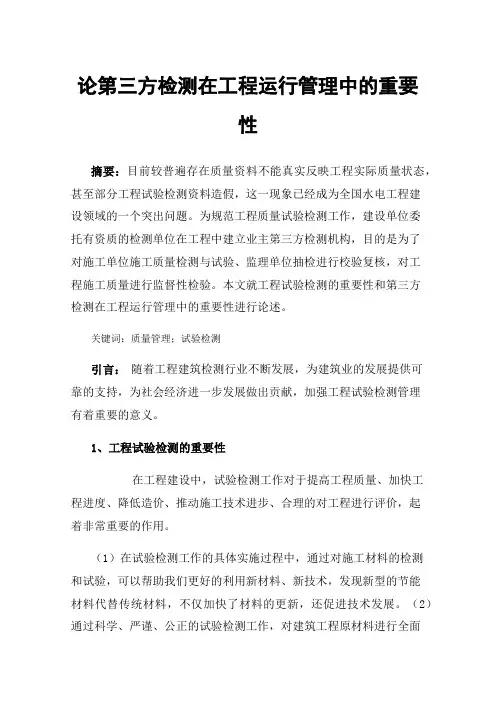 论第三方检测在工程运行管理中的重要性