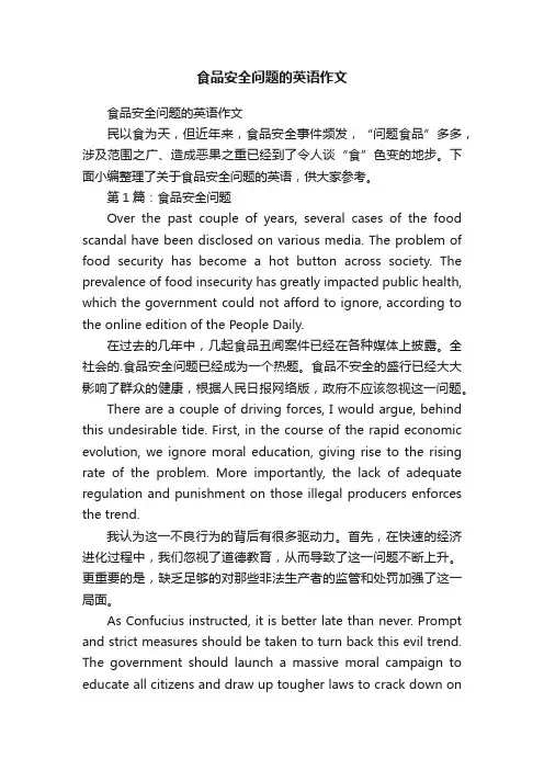 食品安全问题的英语作文