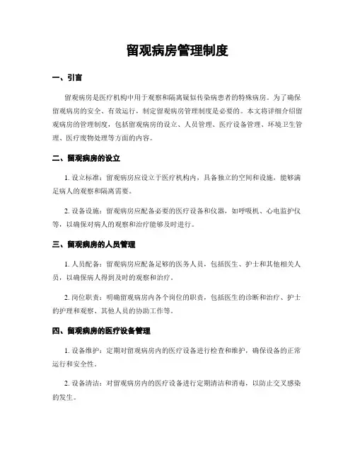 留观病房管理制度
