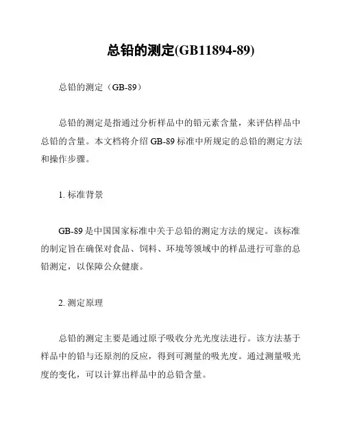 总铅的测定(GB11894-89)