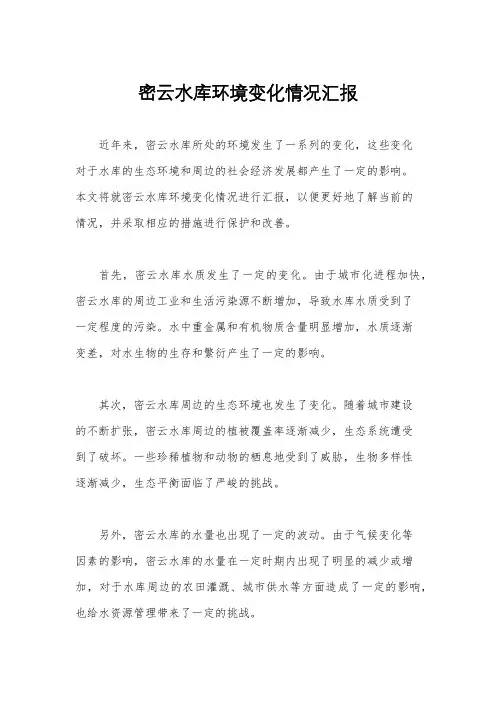 密云水库环境变化情况汇报