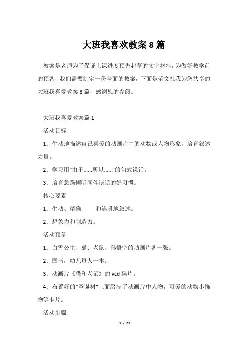 大班我喜欢教案8篇