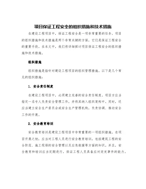 项目保证工程安全的组织措施和技术措施