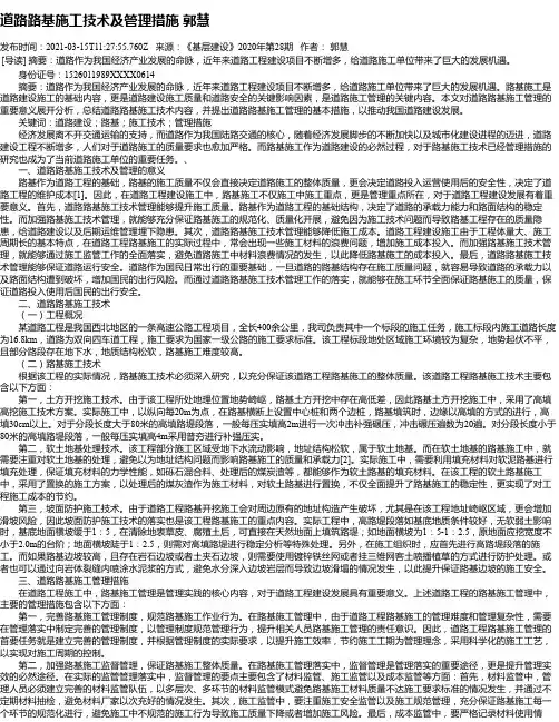 道路路基施工技术及管理措施郭慧