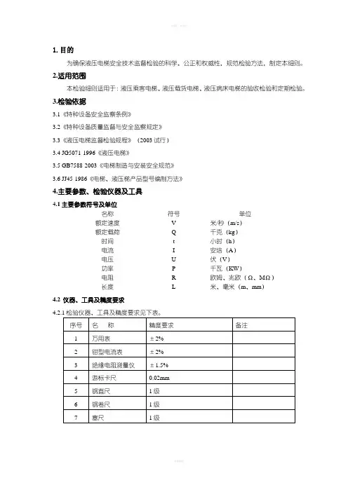 液压电梯检验作业指导书