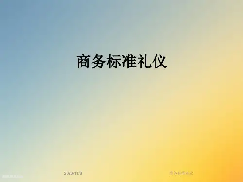 商务标准礼仪