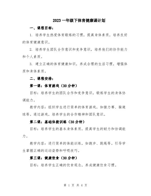 2023一年级下体育健康课计划