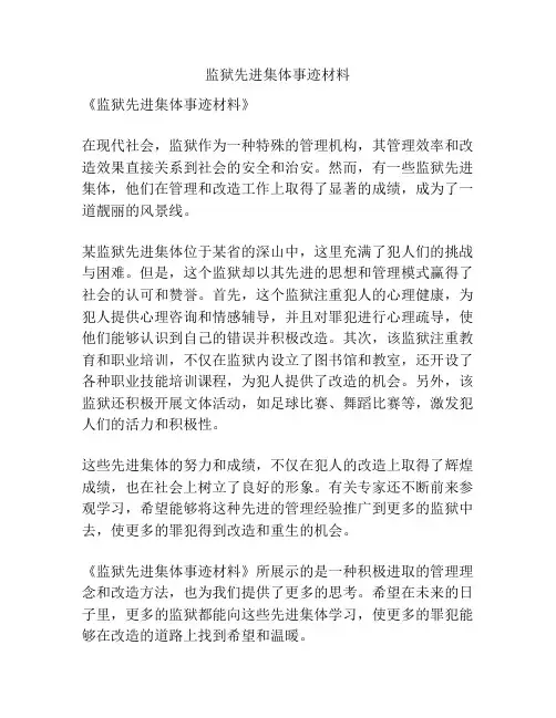 监狱先进集体事迹材料