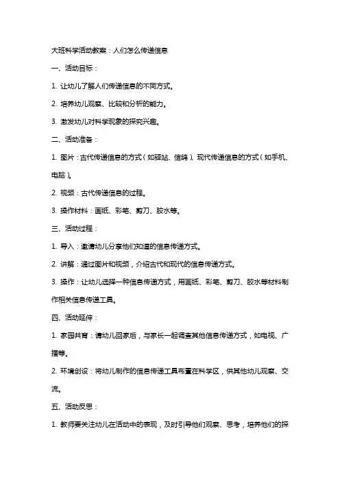 大班科学活动教案：人们怎么传递信息