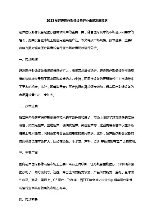 2023年超声医疗影像设备行业市场发展现状