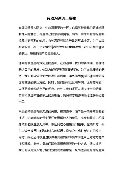 有效沟通的三要素