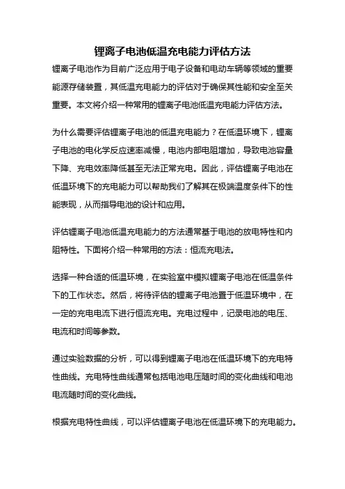 锂离子电池低温充电能力评估方法