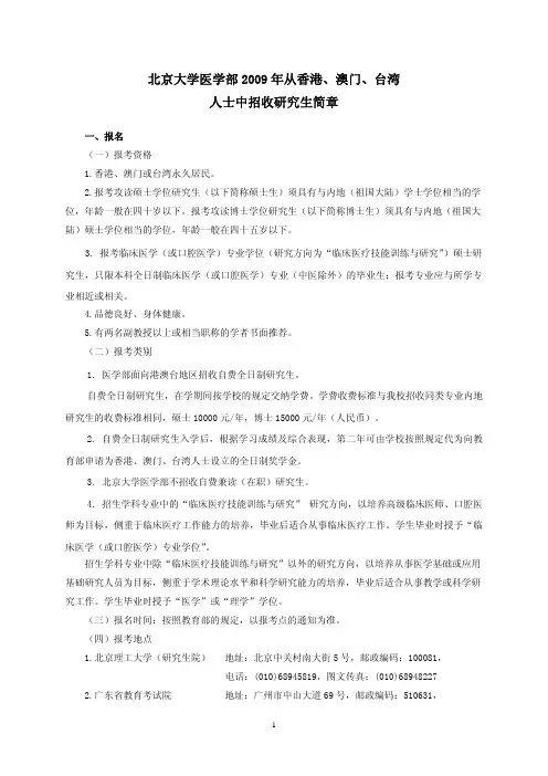 北京大学医学部2009年从香港、澳门、台湾人士中招收研究生简章